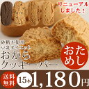 NEW!! おためし価格!!豆乳おからクッキー【送料無料】リニューアルして更にカロリーダウン!豆乳ダイエットおからクッキーバー〈袋入り・300g入〉(プレーン/ココア/紅茶/抹茶/黒ゴマ)【砂糖不使用】お試し/ダイエットクッキー