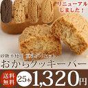 NEW!! 楽天総合5位受賞 豆乳おからクッキー【送料無料】豆乳ダイエットおからクッキーバー 〈箱入り・500g入〉★砂糖不使用★リニューアルして更にカロリーダウン!プレーン・ココア・紅茶・黒ゴマ ダイエット スイーツ
