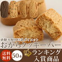 総合5位受賞【1本あたり46円!】豆乳おからクッキー【送料無料】リニューアルして更にカロリーダウン!製造会社直販お買得豆乳ダイエットおからクッキーバー (1Kg箱入り)ランキング入賞【ダイエットクッキー/スイーツ/食品/ダイエット】