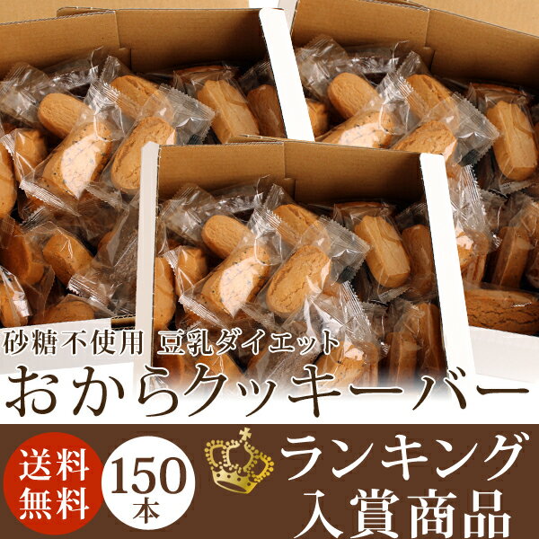 【セットで超お買得】 豆乳おからクッキー【送料無料】豆乳ダイエットおからクッキーバー150本入り〈箱...:shinrindo:10000321