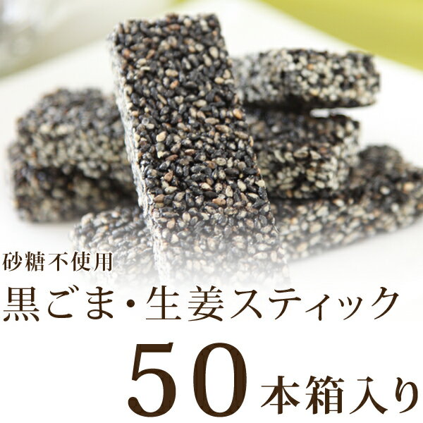 おいしく黒ゴマと生姜を食べましょう 黒ごま・生姜スティック 50本入り【砂糖不使用】【黒ゴマ】【生姜...:shinrindo:10000326