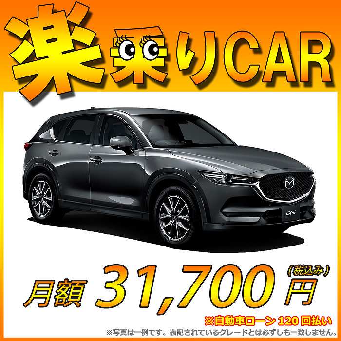 ☆月額 32,100円 楽乗りCAR 新車 マツダ CX-5 2WD 2200 XD PR…...:shinshasenmon:10011974