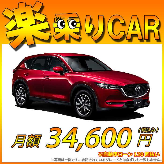 ☆月額 35,000円 楽乗りCAR 新車 マツダ CX-5 2WD 2200 XD L …...:shinshasenmon:10011975