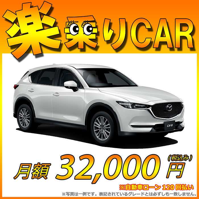 ☆月額 32,100円 楽乗りCAR 新車 マツダ CX-5 4WD 2200 XD クリ…...:shinshasenmon:10011976