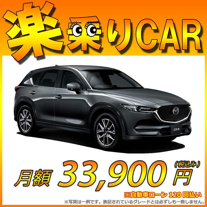 ☆月額 34,300円 楽乗りCAR 新車 マツダ CX-5 4WD 2200 XD PR…...:shinshasenmon:10011977