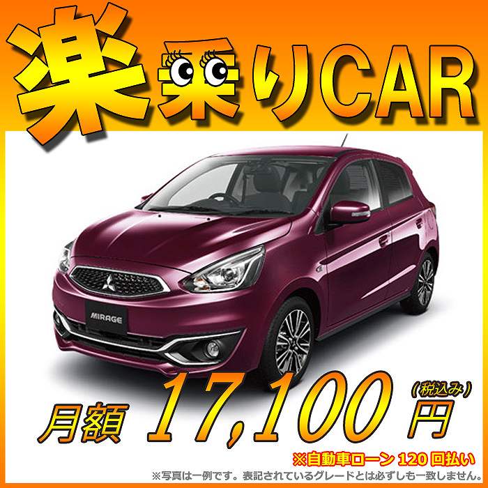 ☆月額 17,100円 楽乗りCAR 新車 ミツビシ ミラージュ 2WD 1200 G S…...:shinshasenmon:10011859