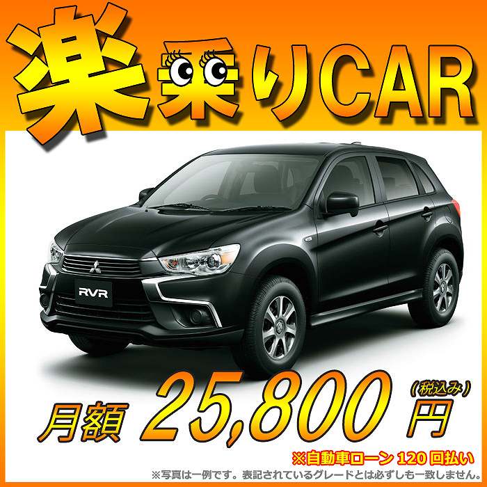 ☆月額 25,800円 楽乗りCAR 新車 ミツビシ RVR 4WD 1800 M ☆こち…...:shinshasenmon:10012054