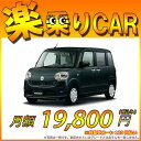 ☆月額 19,800円 楽乗りCAR 新車ダイハツ ムーヴキ...