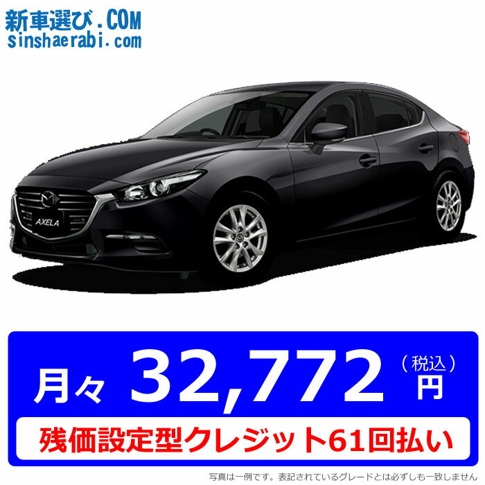 【残価設定型クレジット】《新車 マツダ アクセラセダン 2WD 1500 15S 6MT …...:shinshasenmon:10011139