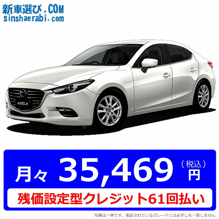 【残価設定型クレジット】《新車 マツダ アクセラセダン 2WD 1500 15S PROA…...:shinshasenmon:10011140