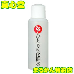 【月間優良ショップ受賞店】 まるかん ひとりさん化粧水 100ml 銀座まるかん 化粧品 <strong>斎藤一人</strong>さん