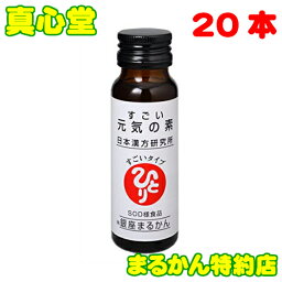 【月間優良ショップ受賞店】 まるかん すごい元気の素 50ml 20本 銀座まるかん <strong>斎藤一人</strong>