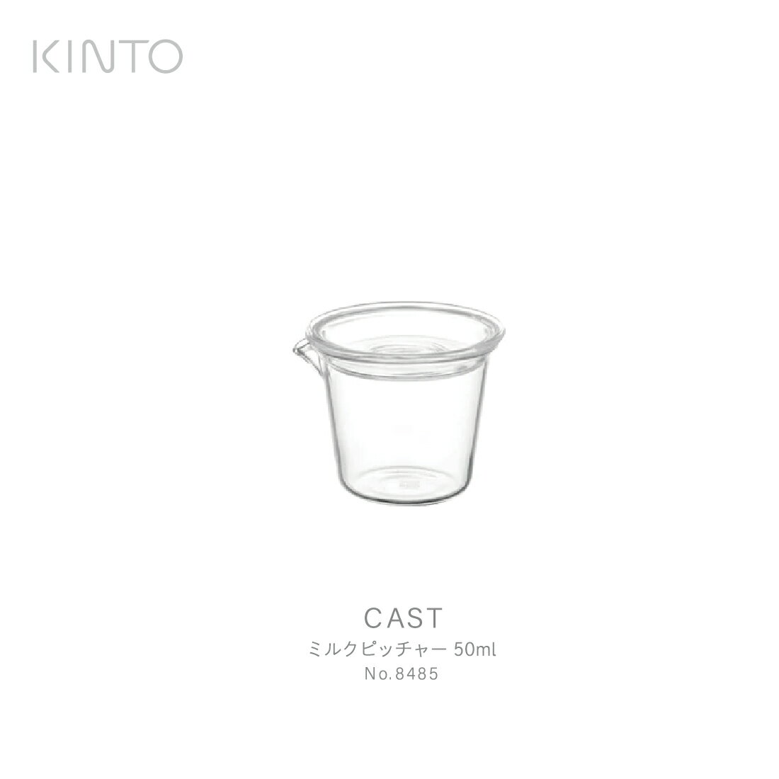 【店舗クーポン発行中】KINTO キント CAST <strong>ミルクピッチャー</strong> 8485 ガラス コーヒー 紅茶 ミルク ドレッシング オイル ソース 耐熱ガラス