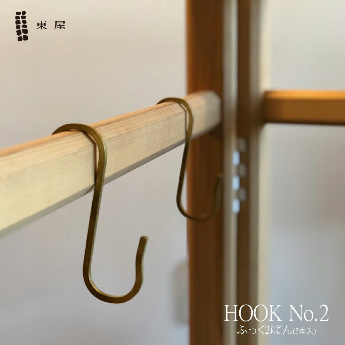 東屋 HOOK No.2