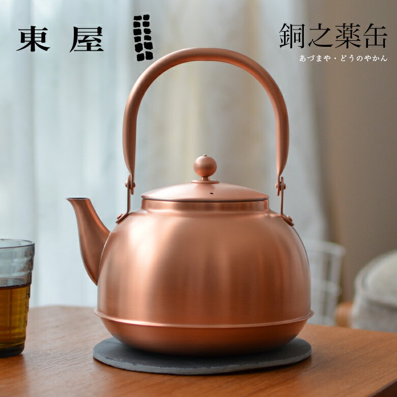 【東屋・あづまや】銅之薬缶どうのやかん茶葉/茶/やかん【コンビニ受取対応商品】【RCP】...:shinwashop:10002810