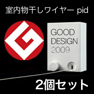 【2個セット】 new pid 室内物干しワイヤー デザインする部屋干し【超便利】【梅雨対策】【pid 物干し】【送料一律420円】北海道・東北・沖縄は除く当店はホスクリーンも激安9718r