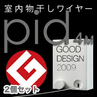 【2個セット】new pid 4m 【ピッドヨンエム】室内物干しワイヤー デザインする部屋…...:shinwashop:10000122