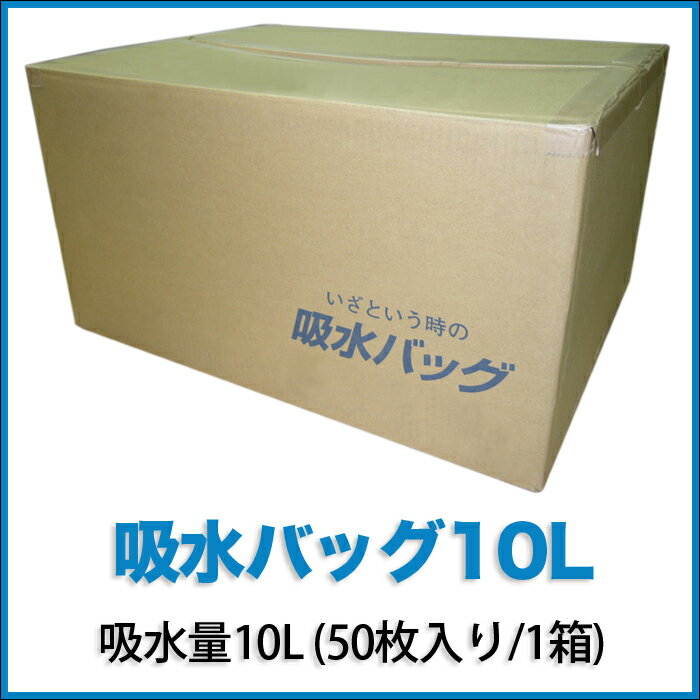 吸水バッグ10L 吸水量10L (50枚入り/1箱) K-10L水漏れ、水たまり、水があふれたら吸水バッグ