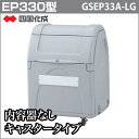ゴミストッカー 四国化成 ゴミ収集庫 樹脂製ゴミストッカーEP330型 内容器なし キャスタータイプ GSEP33A-LG四国化成 ごみ置き場に最適 ゴミ箱【RCP】