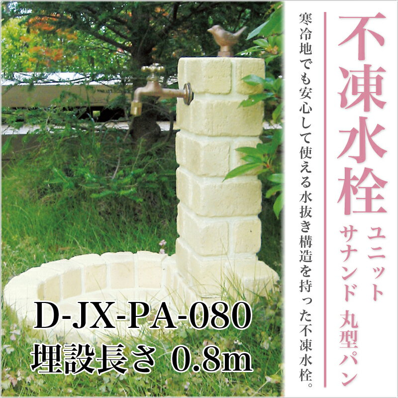 立水栓　水栓柱【ニッコーエクステリア】不凍水栓ユニット サナンド D-JX-PA-100 …...:shinwashop:10001003