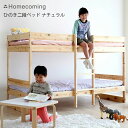 【Homecoming】ホームカミング ひのきの二段ベッド ナチュラル幅970×長2010×高1275mmベッド/シングルベッド/布団/無垢材/国産【RCP】