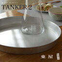 【東屋・あづまや】 TANKER2/タンカー2 お盆 AZSK00500【コンビニ受取対応商品】【RCP】