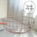 Wire Bowl ワイヤーボウルmenu メニュー Norm ノーム かご/キッチン/収納/北欧/ワイヤービン【コンビニ受取対応商品】【RCP】