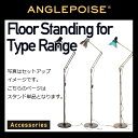 ●●年末年始感謝祭期間中ポイント10倍●【ANGLEPOISE/アングルポイズ】Floor Standing for Type Range スタンド単体イギリス/スタンドライト/フロアライト/電気スタンド/TYPE75/1228/【RCP】