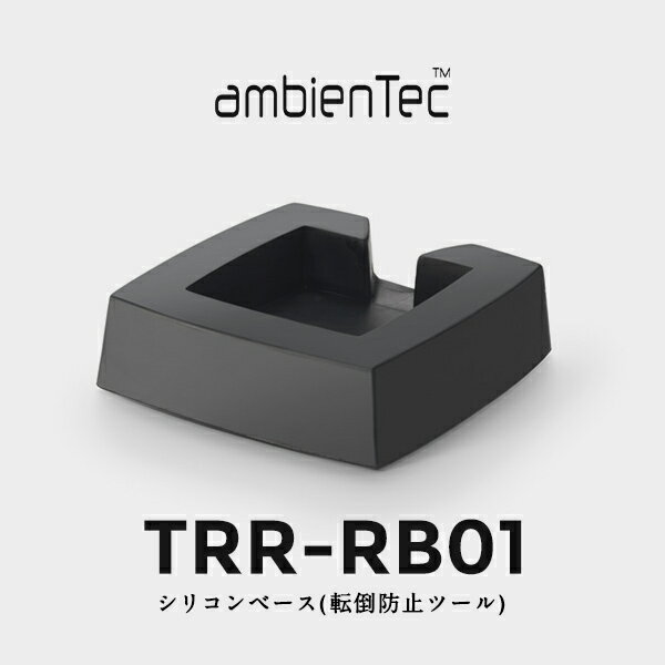 【ambienTec】アンビエンテック Torr トア シリコンベース 転倒防止ツール スタンド TRR-01SLV TRR-01BLK 専用　TRR-RB01　コンビニ受取対応【RCP】