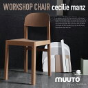 【店舗クーポン発行中！】MUUTO/ムート　Workshop Chair/ワークショップチェア 椅子/チェアー/イス/スツール　●