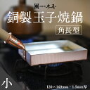 【木屋】銅製玉子焼鍋 120×160mm 味051 角長型フ...