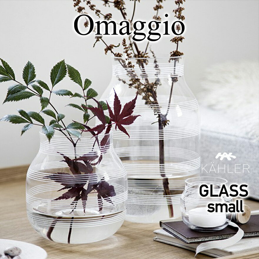 【KAHLER/ケーラー】　omaggio glass small/オマジオ グラス スモール　16100ガラス/北欧/デンマーク/ギフト/プレゼント 　コンビニ受取対応【RCP】