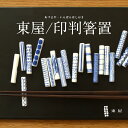 東屋 印判箸置キッチン/台所/茶碗/はし/ギフト/磁器/専用収納ボックス(別売)あづまや
