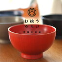 お椀や うちだ 色拭き漆椀【越前漆器 漆琳堂】茶碗