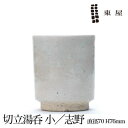 【東屋・あづまや】切立湯呑 小/志野【コンビニ受取対応商品】【RCP】