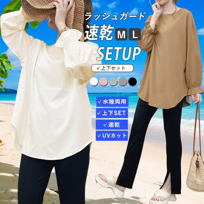 【24H限定！1点でも全品半額！】 【2990円！クーポンで！】 ラッシュガード セットップ 上下セット 水陸両用 UV対策 紫外線カット おしゃれ 袖ゴム 前スリット パンツ トップス カットソー レディース 冷感 夏 プール 海 水遊び [郵3]^su078^