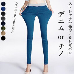 【バグ価格！1395円⇒72％OFFクーポンで】 レギンスパンツ レディース スキニーデニム <strong>ジーンズ</strong> ストレッチ <strong>大きいサイズ</strong> チノパン ボトムス (送料無料)[郵3]^sh-426^DS