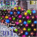 ネットライト304球 ミックスカラー ハイグレード