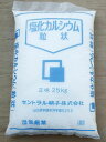 塩化カルシウム（粒状）CaCl2　凍結防止・防塵剤・融雪剤 セントラル硝子25kg10袋以上で送料無料！