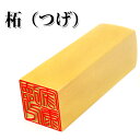 【柘印鑑】角印 職印 資格印 先生印 士業印 柘 角寸胴 1...