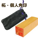 【落款印】印鑑 はんこ(実印 銀行印 認印)角印 職印 資格印 先生印 士業印 柘 角寸胴 15mm 落款印 雅印 雅号印 姓名印 氏名印 男女兼用 個人印鑑 卒業 結婚 就職 引越 御祝い プレゼント★柘印鑑 角寸胴 15.0mm 印袋(大)付きネコポス 送料無料