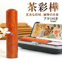 印鑑 実印 10年保証 印影確認 送料無料 スピード出荷 印鑑ケース 13.5mm はんこ名前 判子 ハンコ 判子オーダー 茶彩樺 実印 15.0mm 16.5mm 18.0mm ケース付き ネコポス送料無料★茶彩樺 アタリ付き 印鑑ケース付き