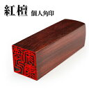 【送料無料】印鑑/はんこ(実印/銀行印/認印)角印 職印 資格印 先生印 士業印 紅檀(
