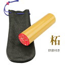 【福袋対象商品 2本で1,000円 柘印鑑 印袋付】印鑑 実印 銀行印 認印 実印 女性 印袋付き 10年保証 実印 男性 はんこ名前 判子柘(つげ) 実印 銀行印 認印10.5mm~13.5mm 印袋付き ネコポス