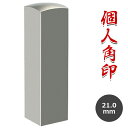 【送料無料】印鑑/はんこ(実印/銀行印/認印)角印 職印 資格印 先生印 士業印 銀色チタン印鑑 角寸胴 21mm 落款印(雅印・雅号印・姓名印・氏名印)新生活応援 男女兼用 個人印鑑 卒業 結婚 就職 引越 御祝い プレゼント★銀色チタン印鑑 角寸胴 21.0mm ネコポス便 (GN)
