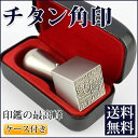 送料無料 チタン角印 社印 会社設立 角印 角印鑑 法人印鑑...