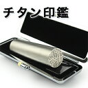在庫処分印鑑セットチタン 13.5mm 実印 個人印鑑 印鑑...