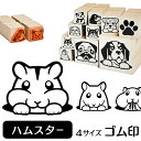 ハムスター イラスト ゴム印【角印 16mm 油性インク 対応】かわいい 小動物 アニマル ペット 動物 雑貨 グッズ ハンコ スタンプ 可愛い プレゼント オリジナル オーナーグッズ 耐油 ギフト 日用品 文房具 贈り物 買い回り ポイント消化 送料無料