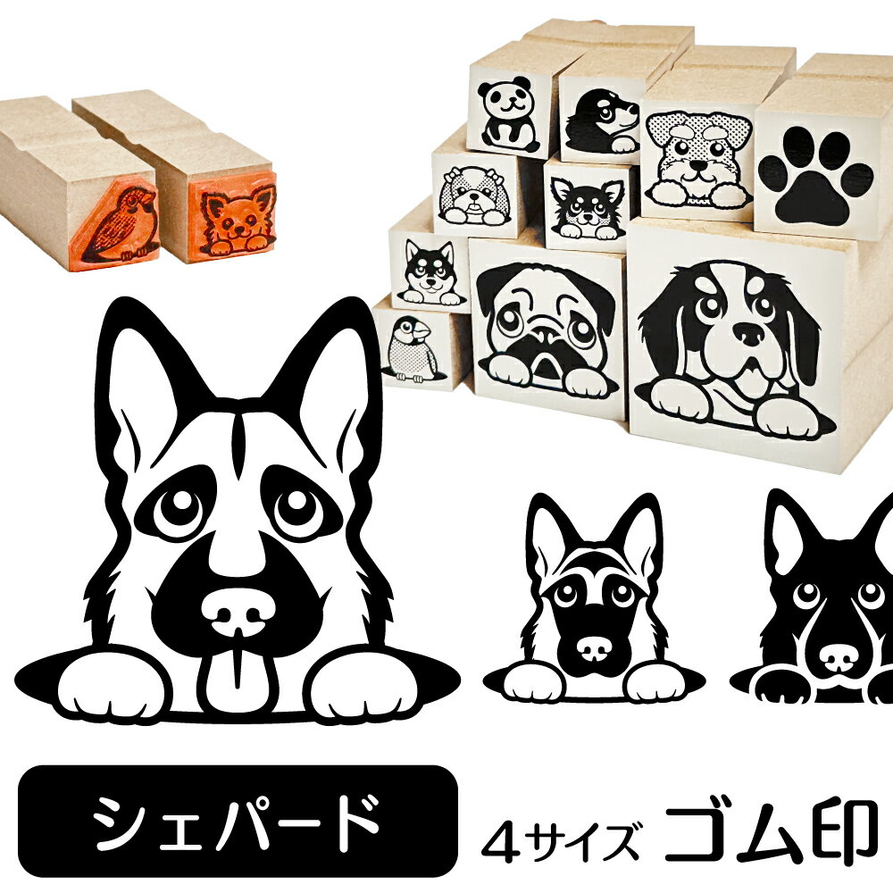 楽天市場 シェパード イラスト ゴム印 角印 16mm 油性インク 対応 かわいい 犬 ドッグ 動物 雑貨 グッズ ハンコ スタンプ 可愛い プレゼント オリジナル 耐油 ギフト 日用品 文房具 贈り物 買い回り ポイント消化 送料無料 動物イラストはんこ しっぽと生活