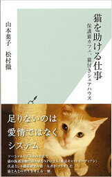 猫を助ける仕事 保護猫カフェ、猫付きシェアハウス (光文社新書)